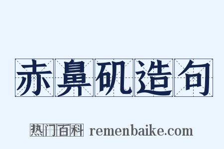 赤鼻矶造句是什么意思的图片